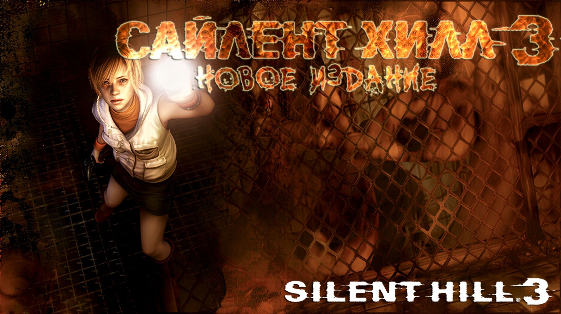 Silent Hill 3: New Edition - ТИХИЙ ХОЛМ 3
