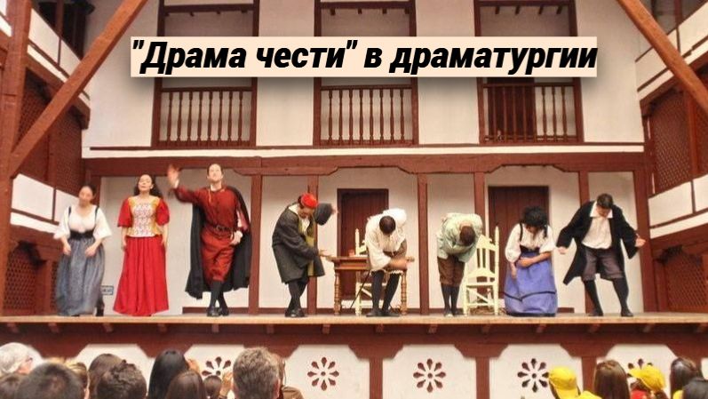 ″Драма чести″ в драматургии