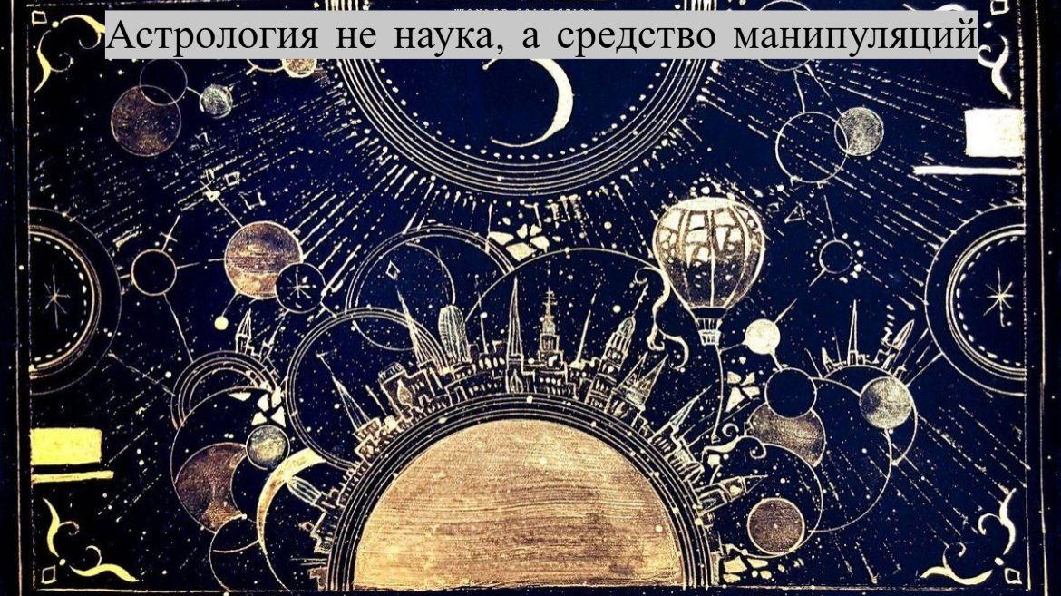 Астрология не наука, а средство манипуляций!