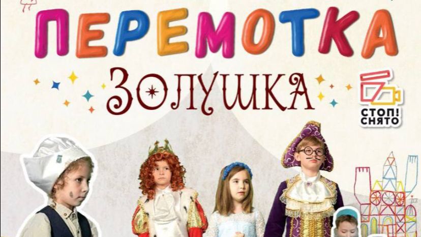 Перемотка Золушка : профессиональная съемка