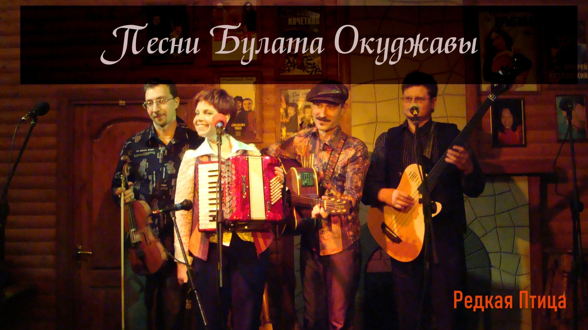 Булат Окуджава. Редкая Птица