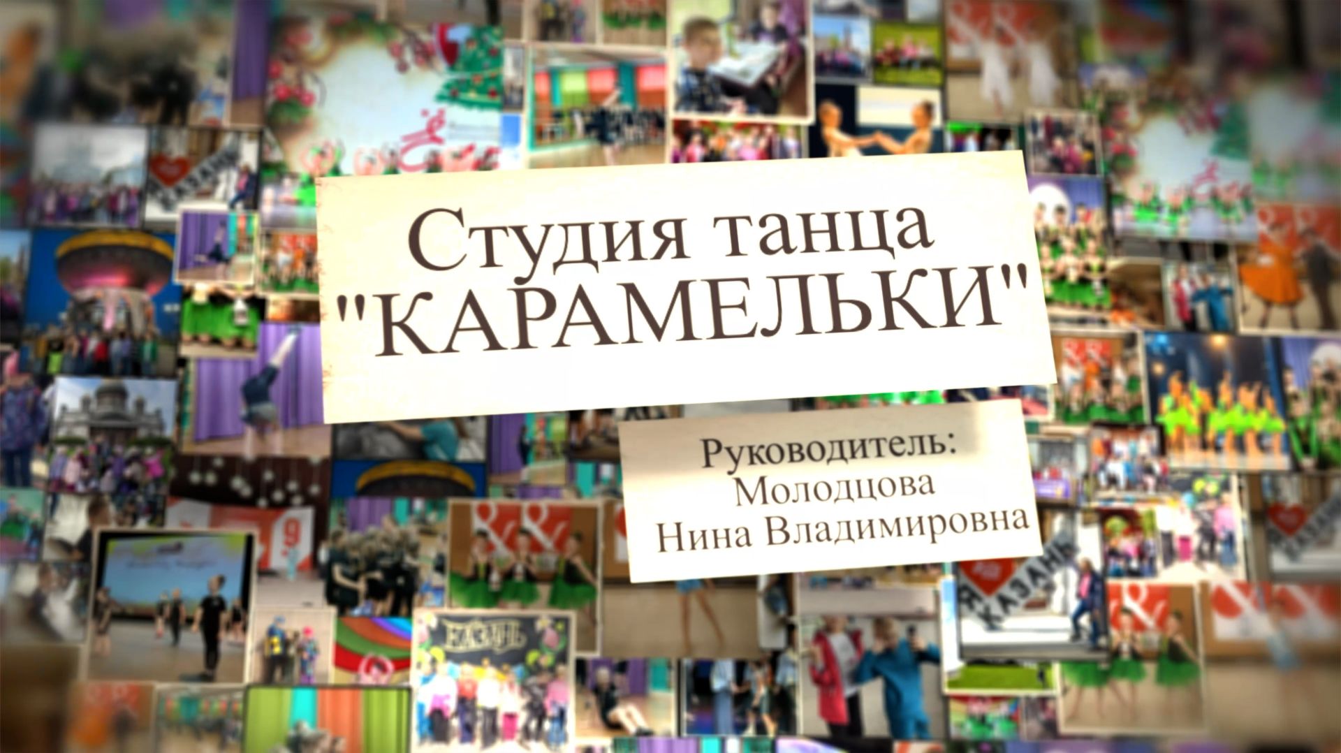 Студия танца ″КАРАМЕЛЬКИ″