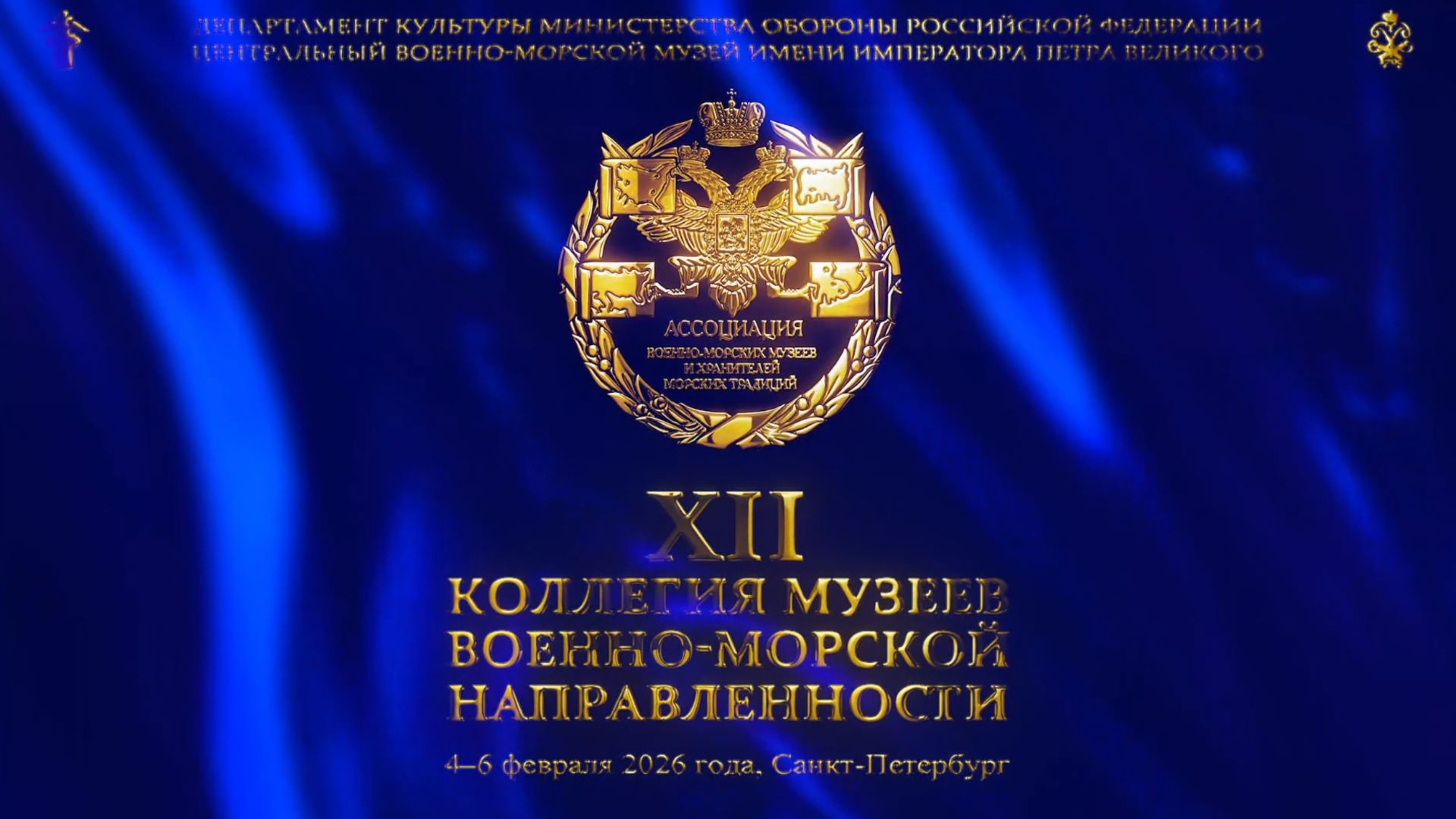 XII Коллегия музеев военно-морской направленности