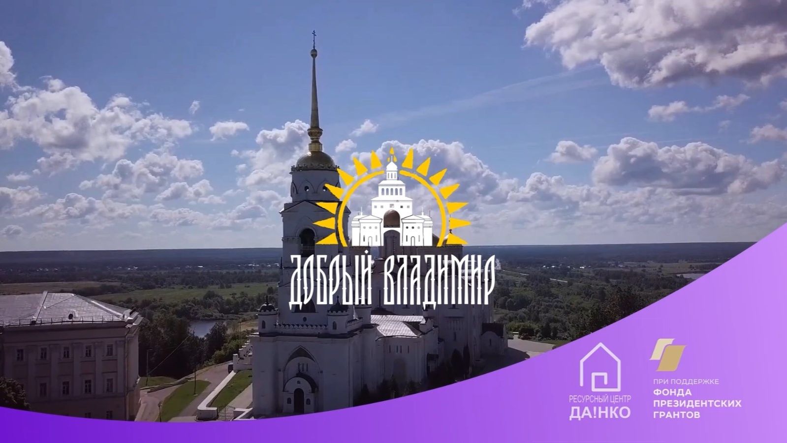 проект «Добрый Владимир»