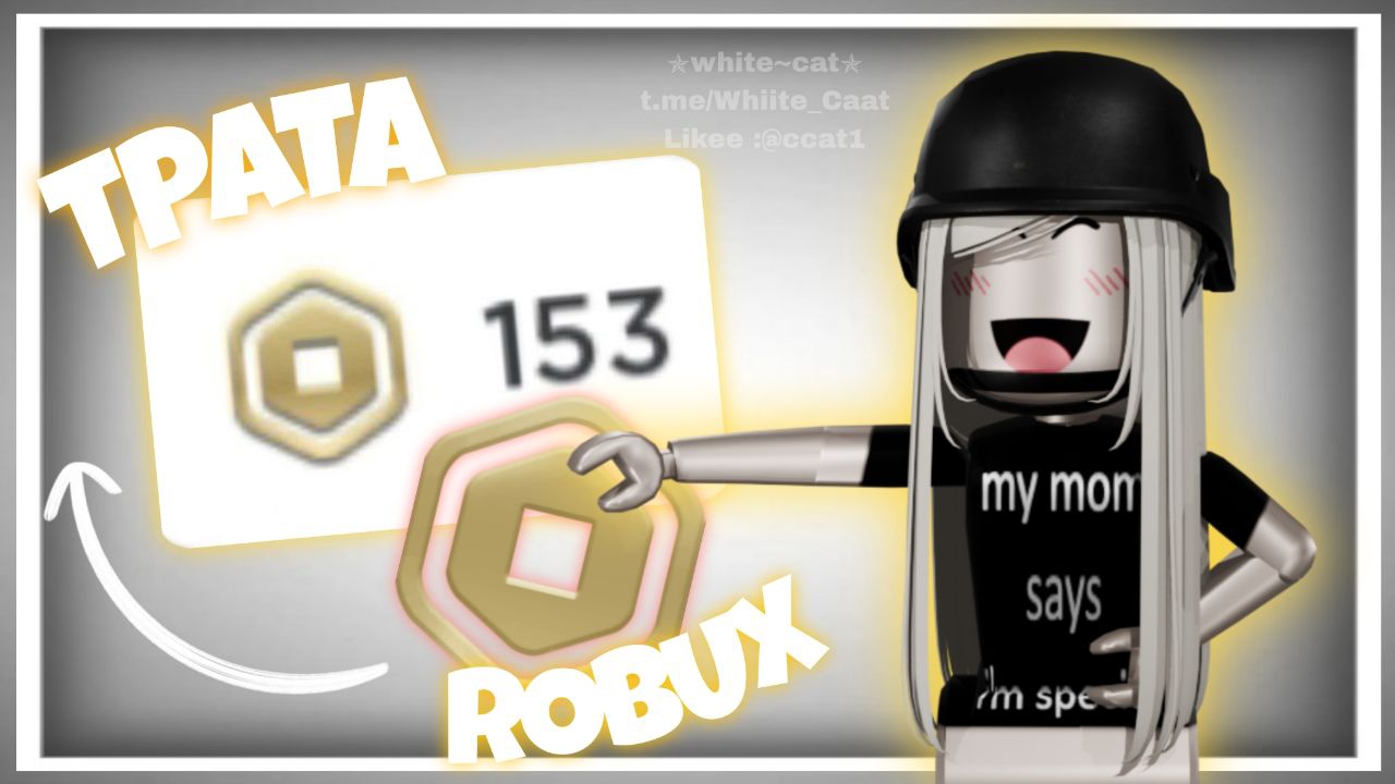 Трата Robux🐾