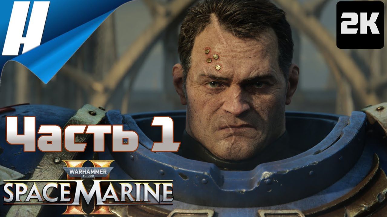 Warhammer 40,000: Space Marine 2 (Вархаммер 40,000: Космодесант 2)✔️