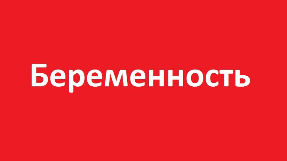 Беременность