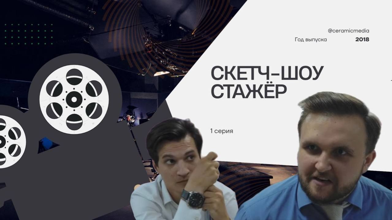 Скетч-шоу СТАЖЁР, 12 серий