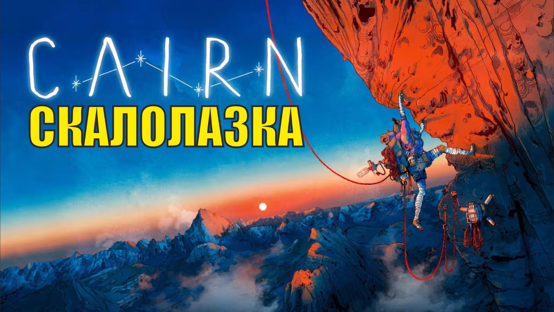 Cairn - Скалолазка