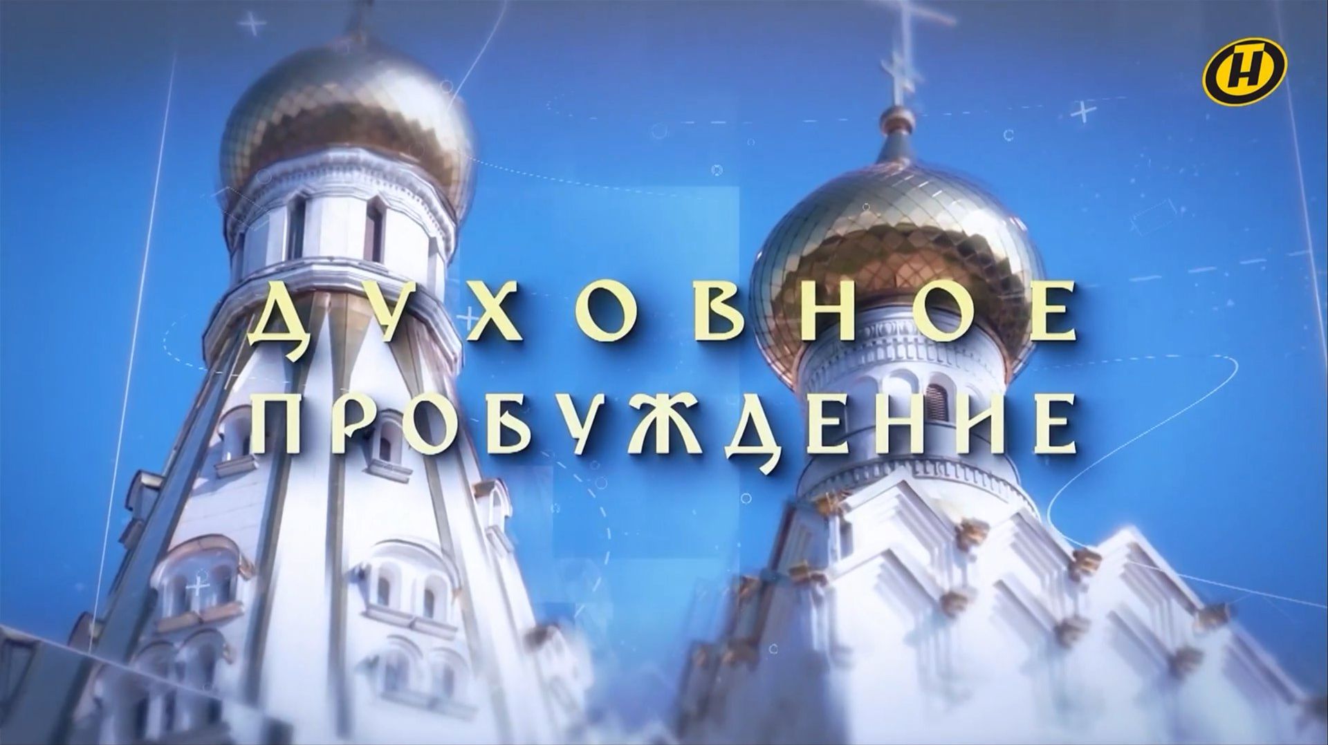 Духовное пробуждение
