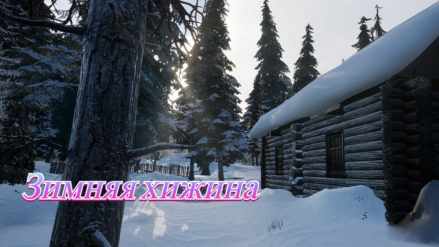 Зимняя хижина
