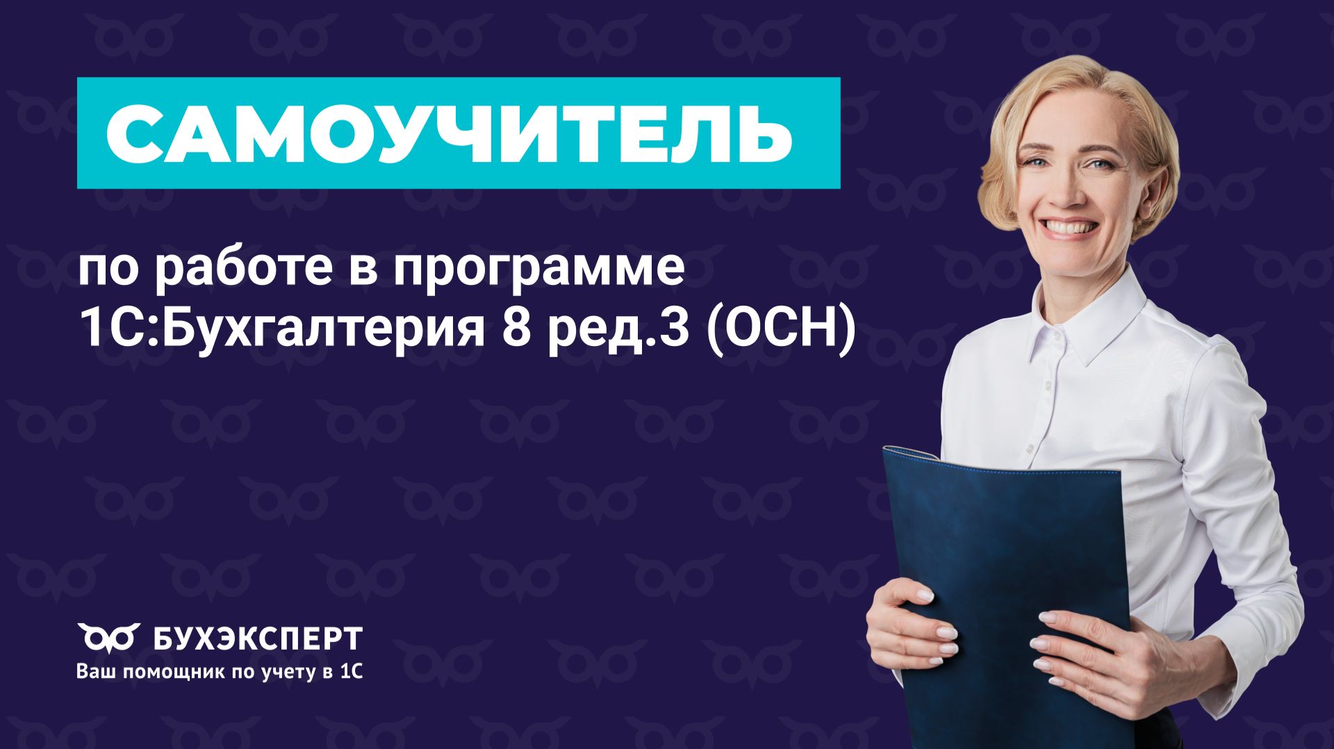 1С 8.3 Бухгалтерия — понятный самоучитель для начинающих