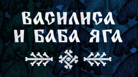 Василиса и Баба Яга