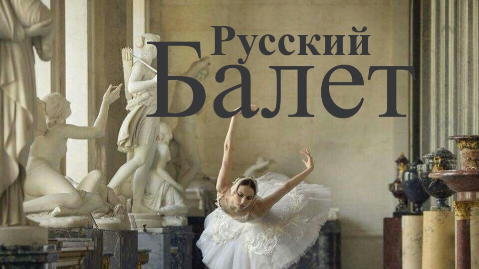 Русский балет