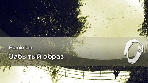 Ramio Lin - Забытый образ