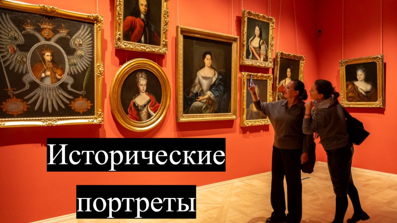 Исторические портреты