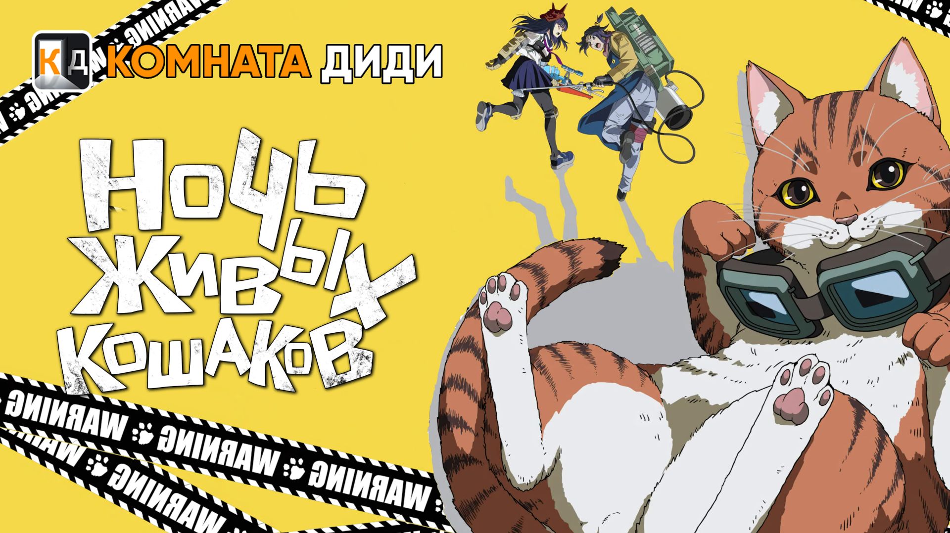 Ночь живых кошаков / Nyaight of the Living Cat [КОМНАТА ДИДИ]