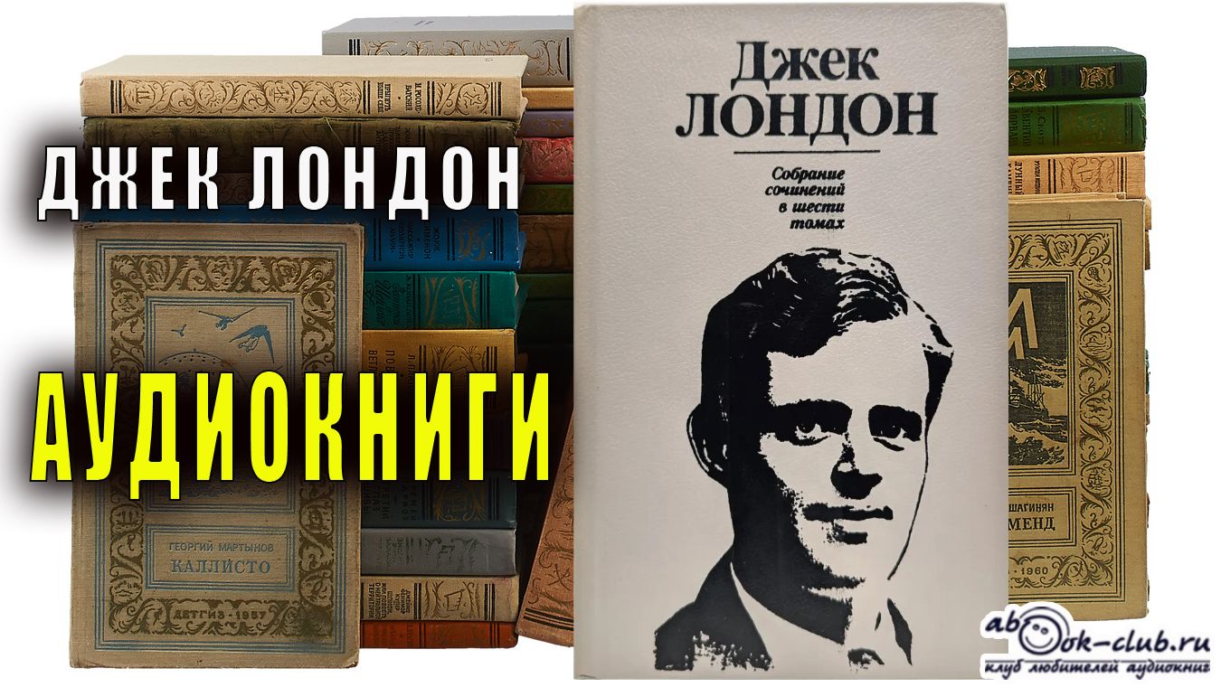 Джек Лондон - аудиокниги