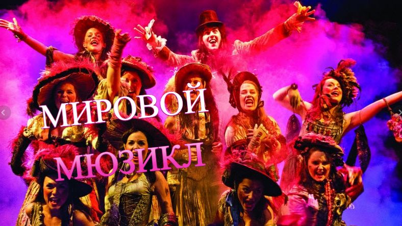 Мировой мюзикл
