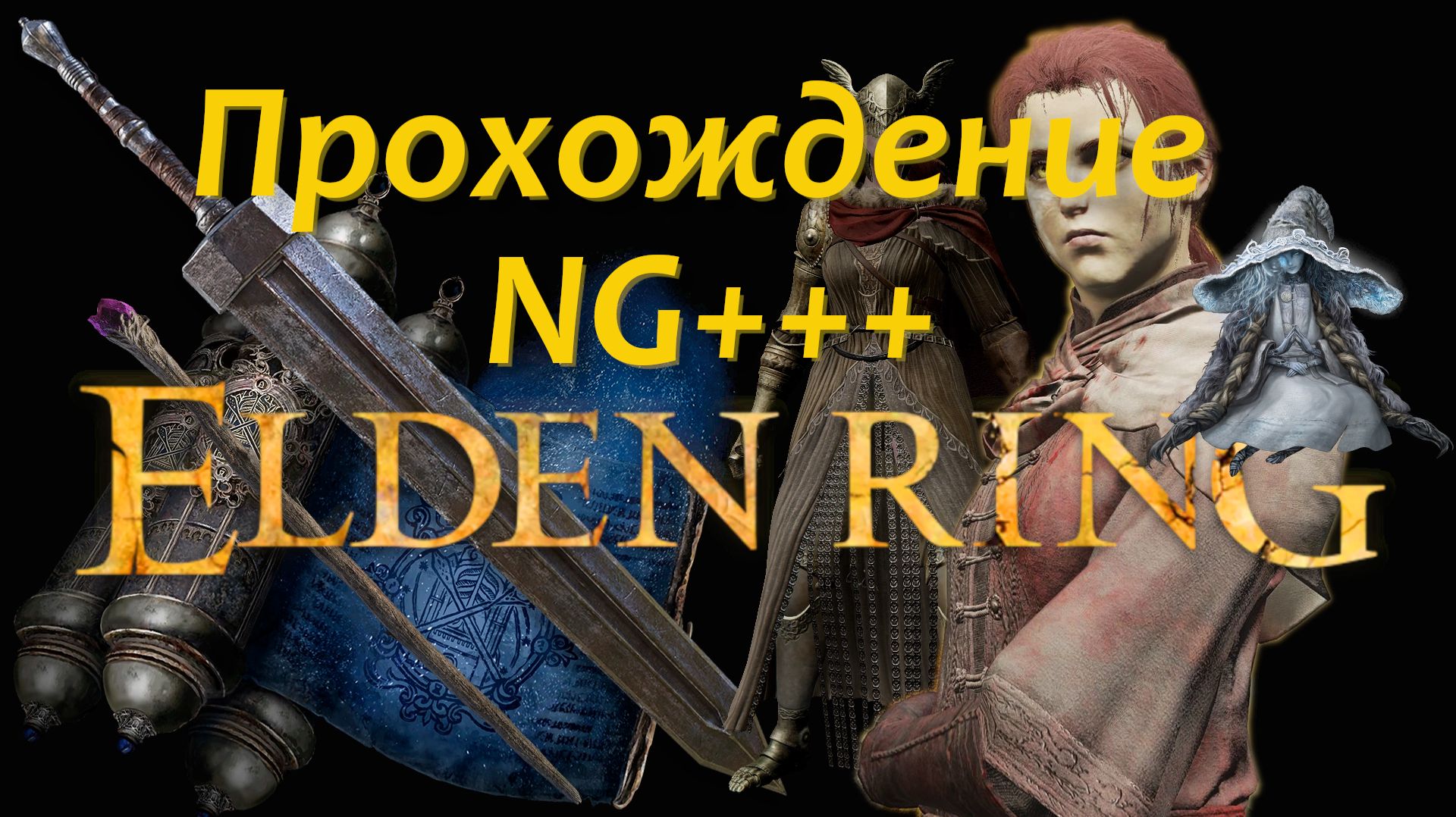Elden Ring NG+++ Прохождение