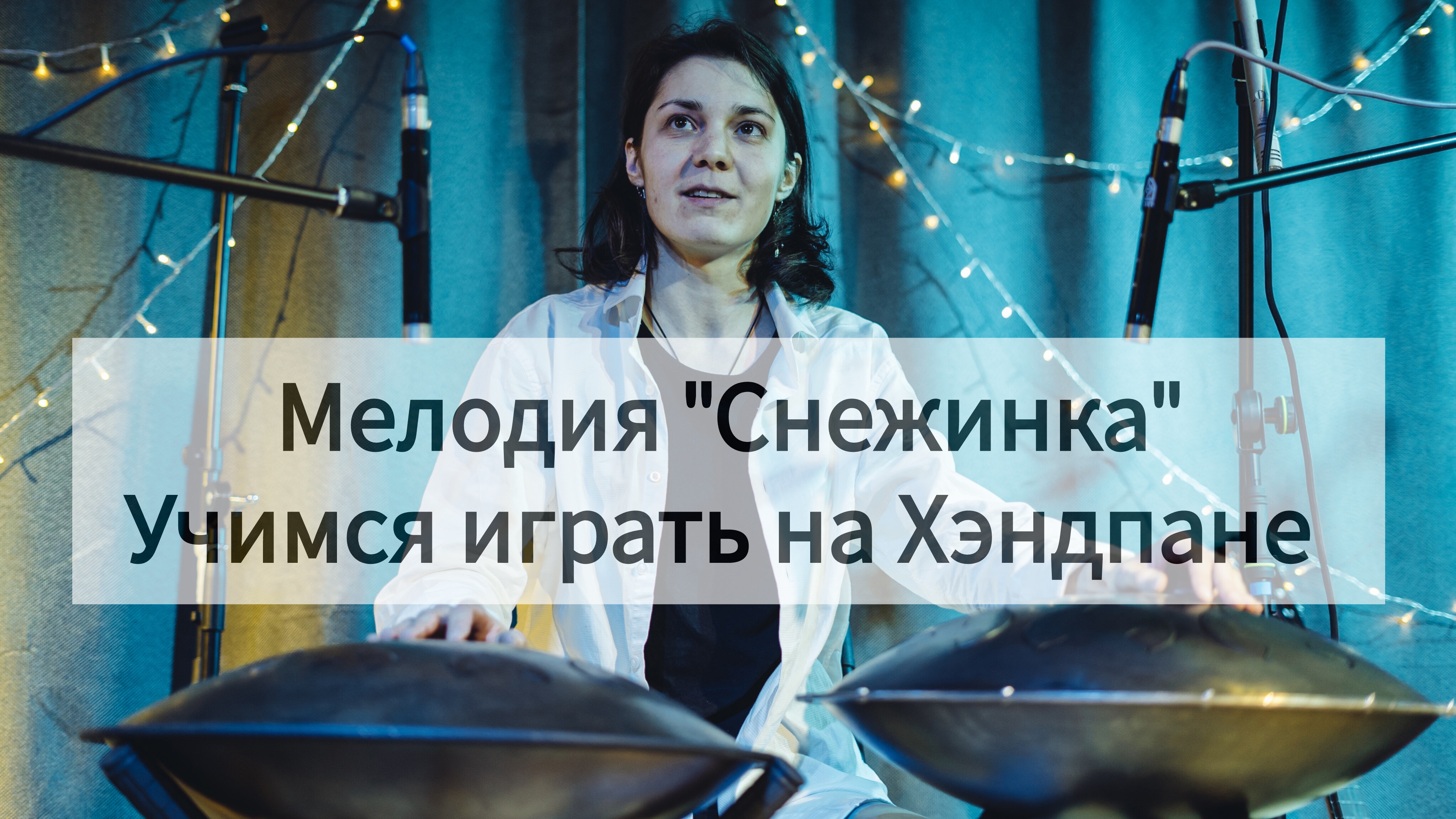 Учим мелодию на хэндпане. ″Снежинка″.