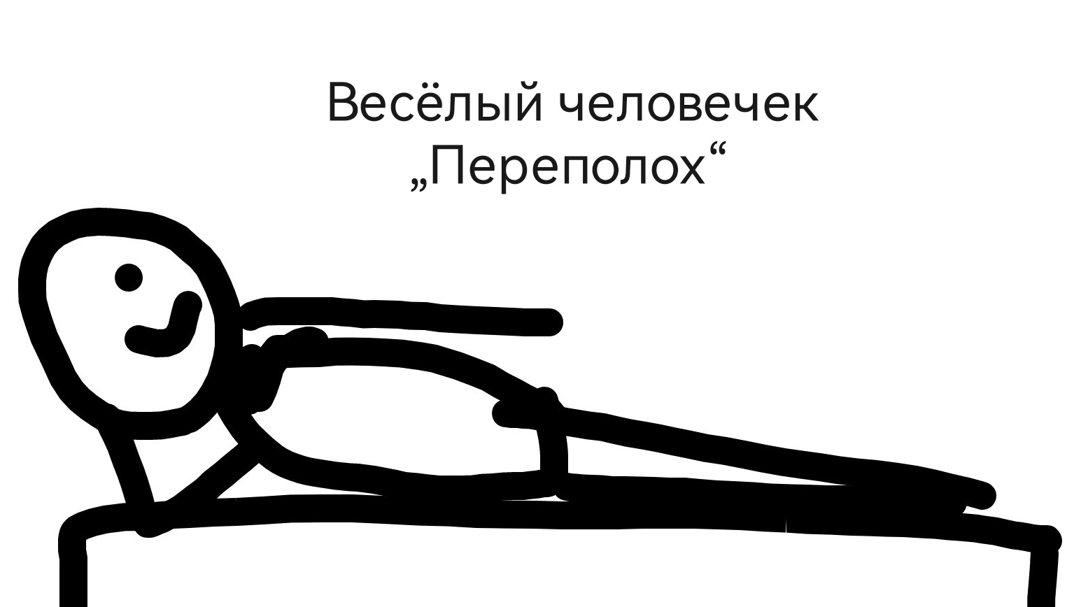 Мультсериал „Весёлый человечек“