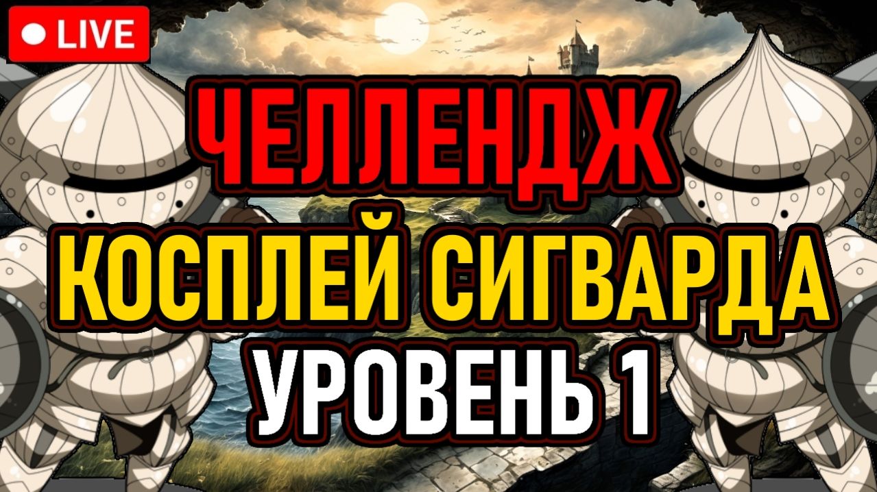 👿 DS2 / NG+1 / ЧЕЛЛЕНДЖ 👿 УРОВЕНЬ 1 / КОСПЛЕЙ СИГВАРДА 👿 ALL BOSSES 👿