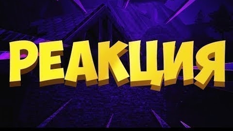 реакции на видео