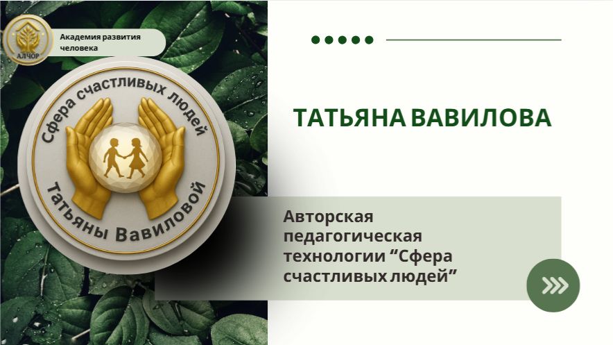 Технология ″Сфера счастливых людей″