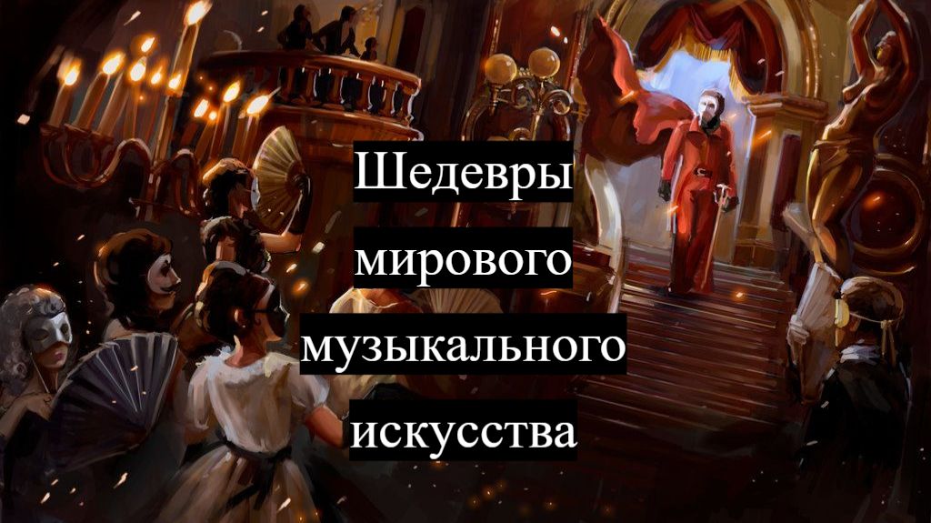 Шедевры мирового музыкального искусства