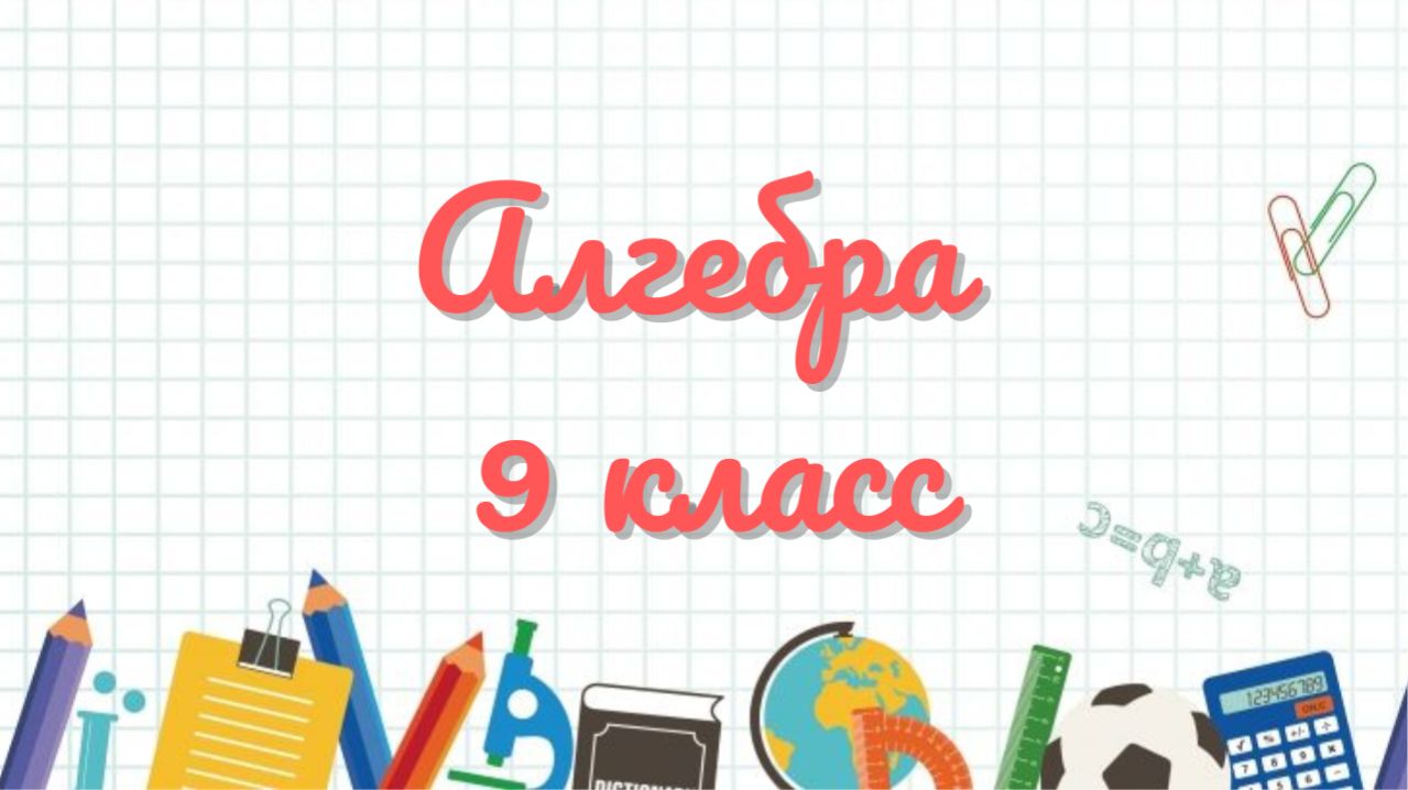 Алгебра - 9 класс