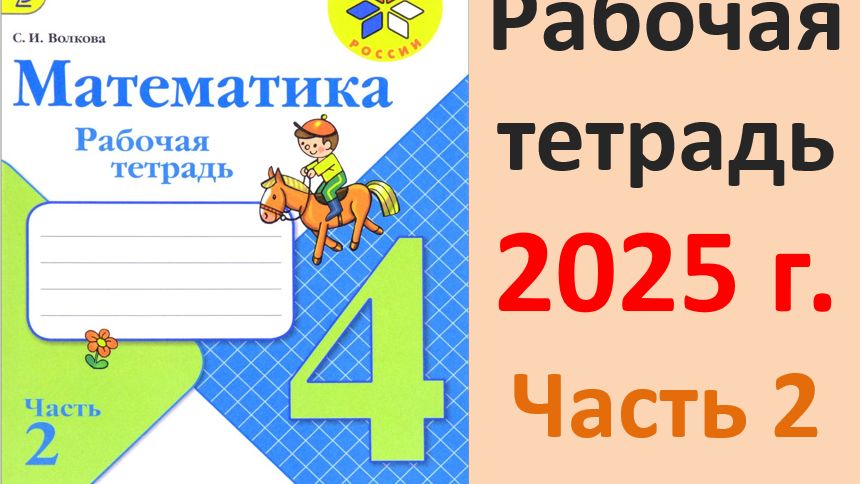 ГДЗ Математика 4 класс. Моро. Рабочая тетрадь часть 2