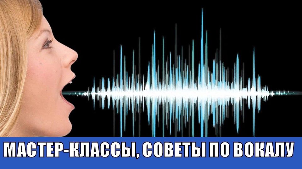 ВОКАЛЬНАЯ ТЕХНИКА