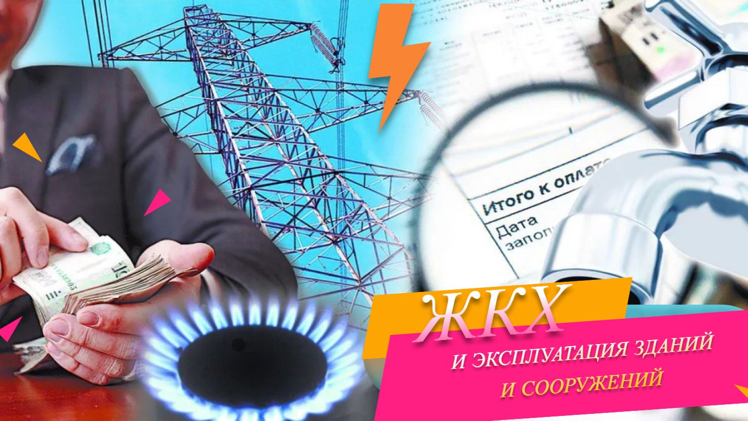 ЖКХ и эксплуатация зданий и сооружений