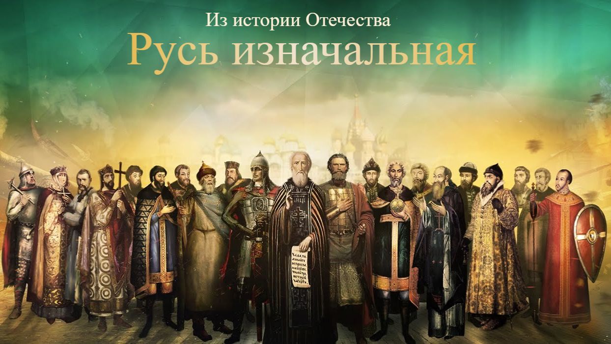 Из истории Отечества: Русь изначальная
