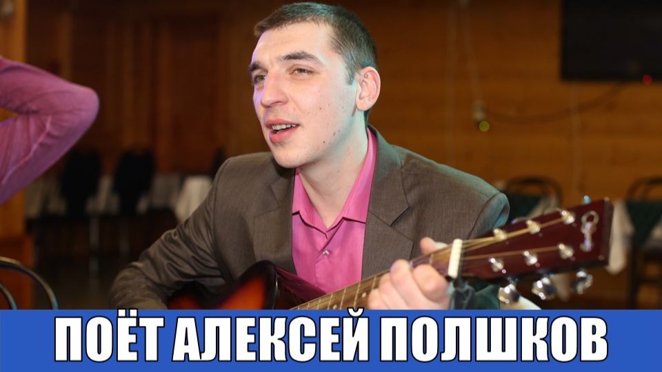 Алексей Полшков