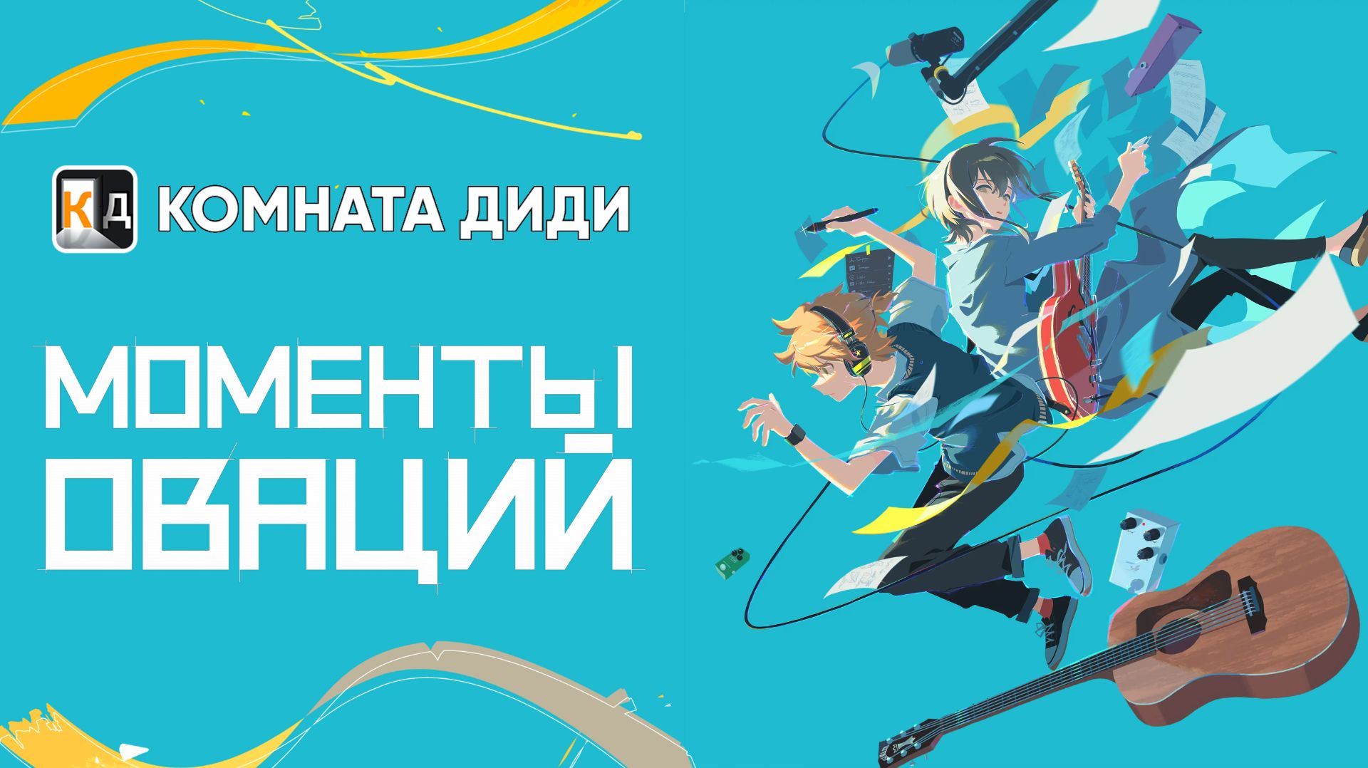 Моменты оваций / Suu-funkan no Yell wo - ФИЛЬМ [КОМНАТА ДИДИ]
