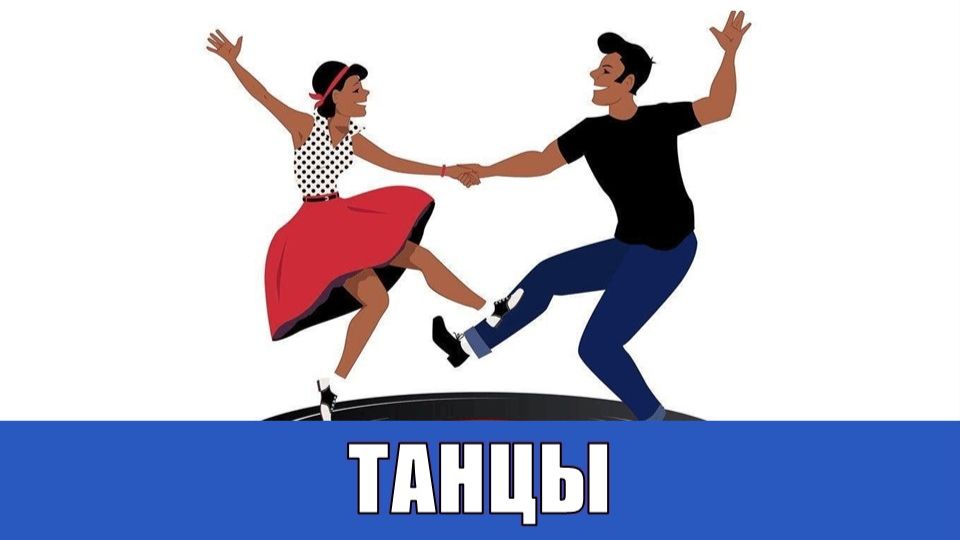 ТАНЦЫ