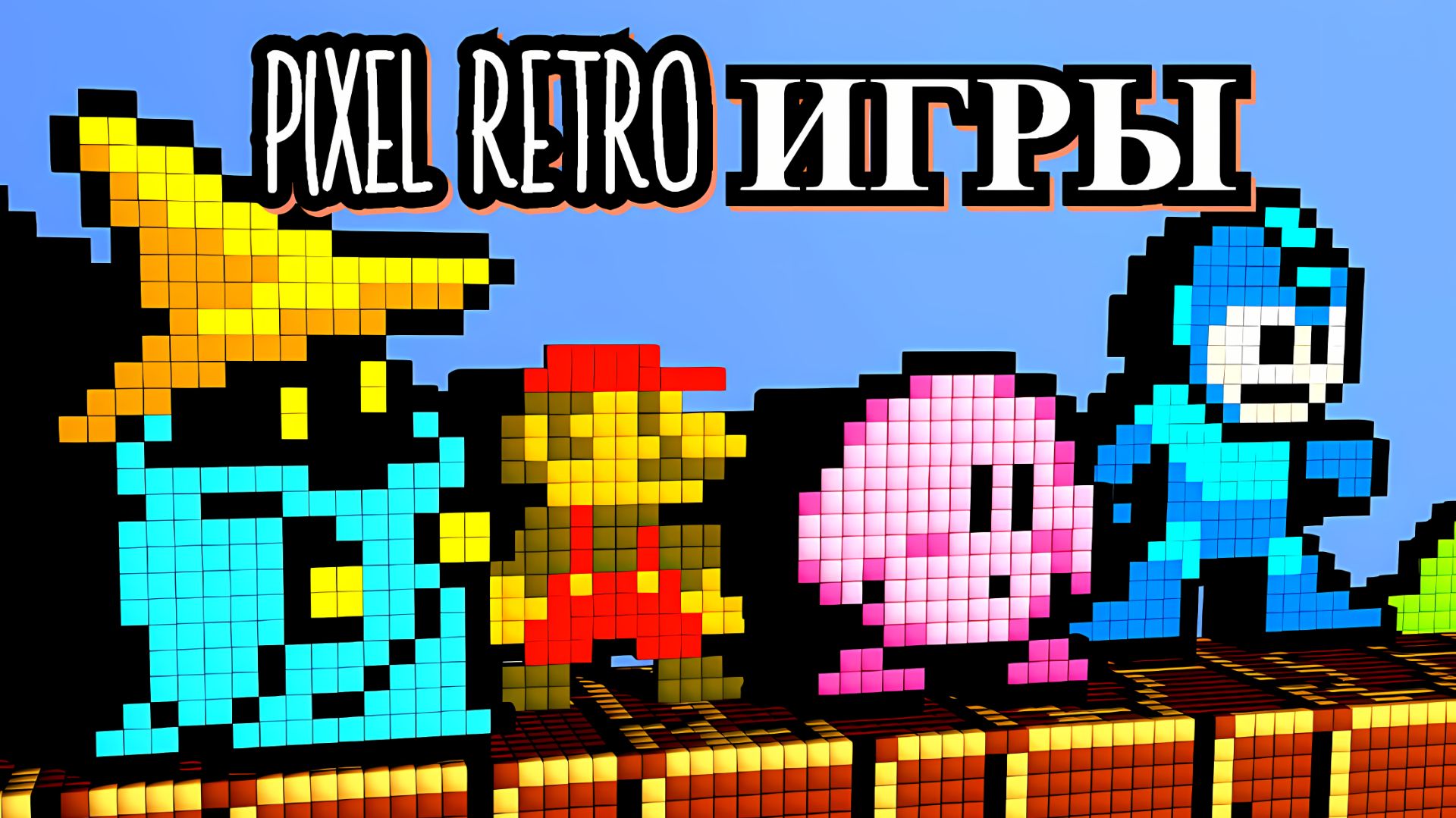 PIXEL_RETRO_Игры