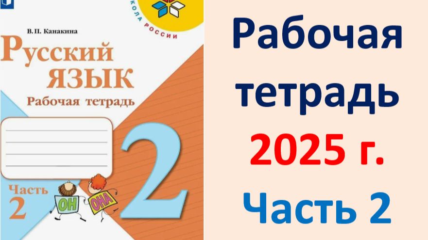 Гдз по русскому языку 2 класс 2 часть 2025 год