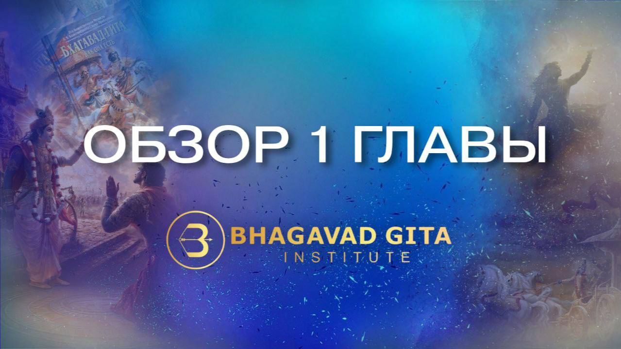 18 набор Института Бхагавад-гиты