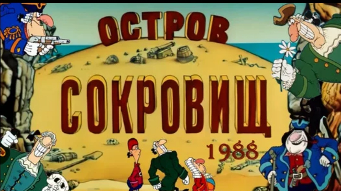 досье остров сокровищ и другие