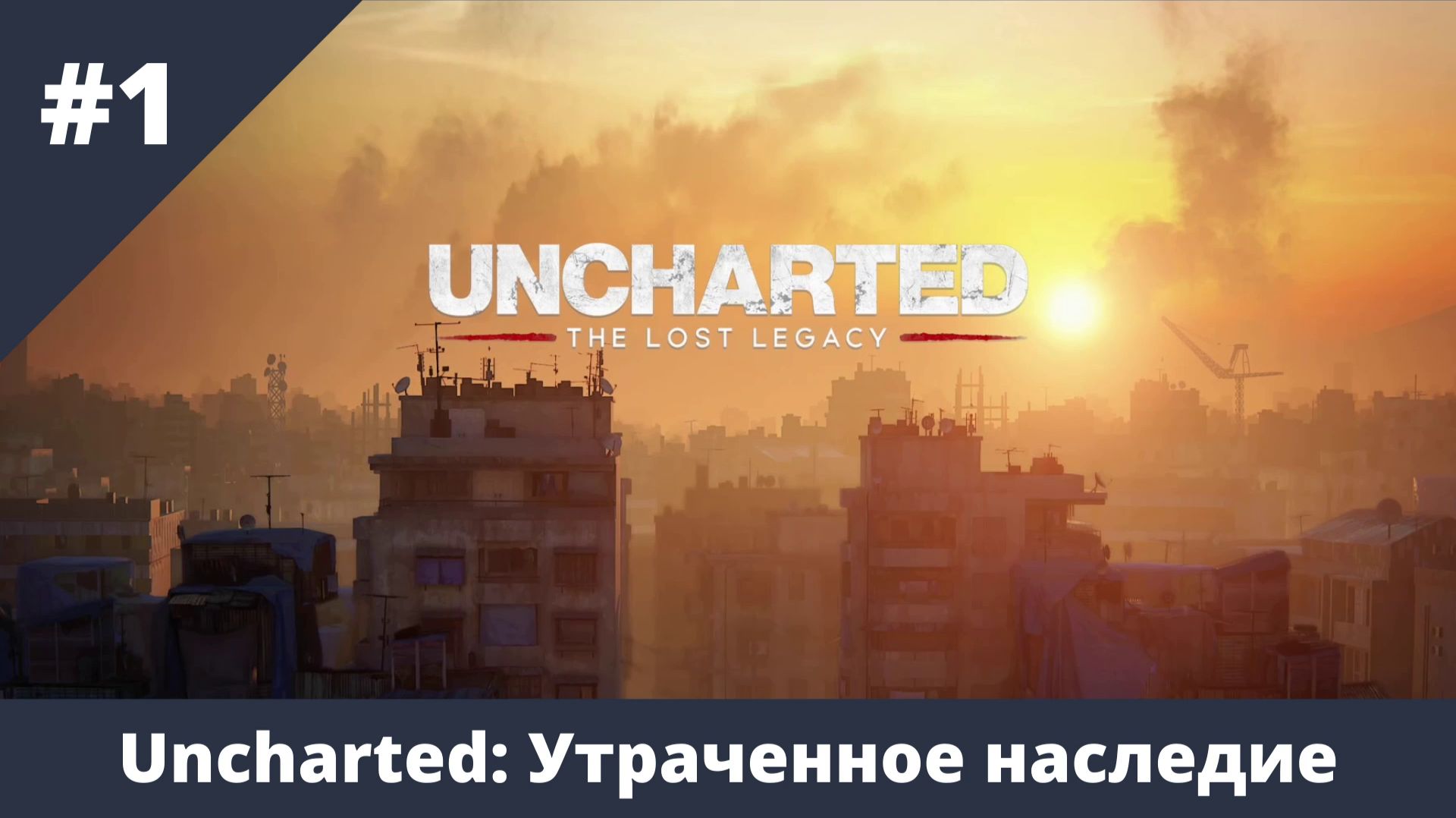 Uncharted: Утраченное наследие. Полное прохождение