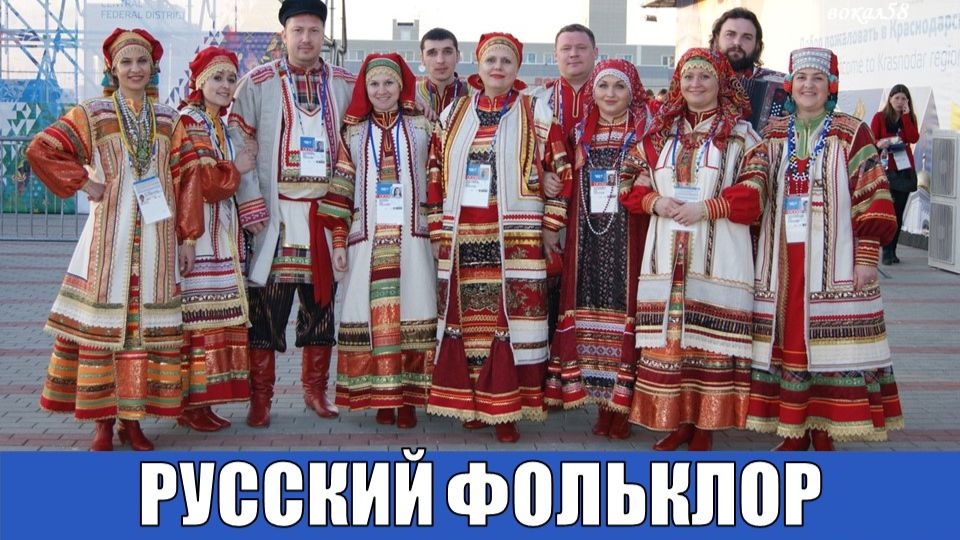 РУССКИЙ ФОЛЬКЛОР И КУЛЬТУРА