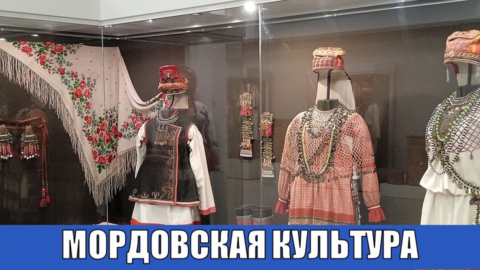 МОРДОВСКАЯ КУЛЬТУРА