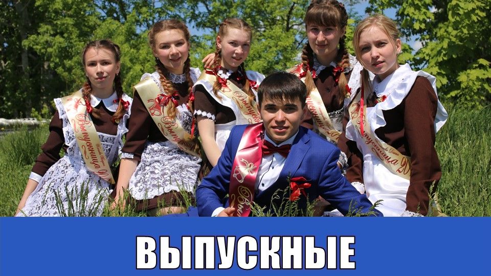ВЫПУСКНЫЕ