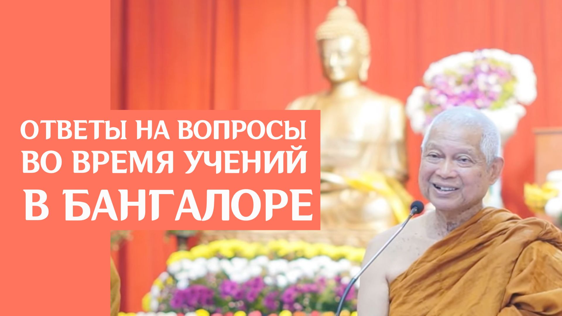 Ответы на вопросы во время учений Луангта в Бангалоре (Индия).