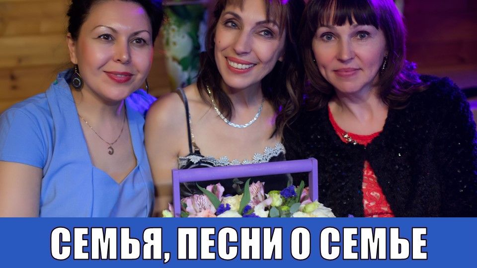 СЕМЬЯ, ПЕСНИ О СЕМЬЕ