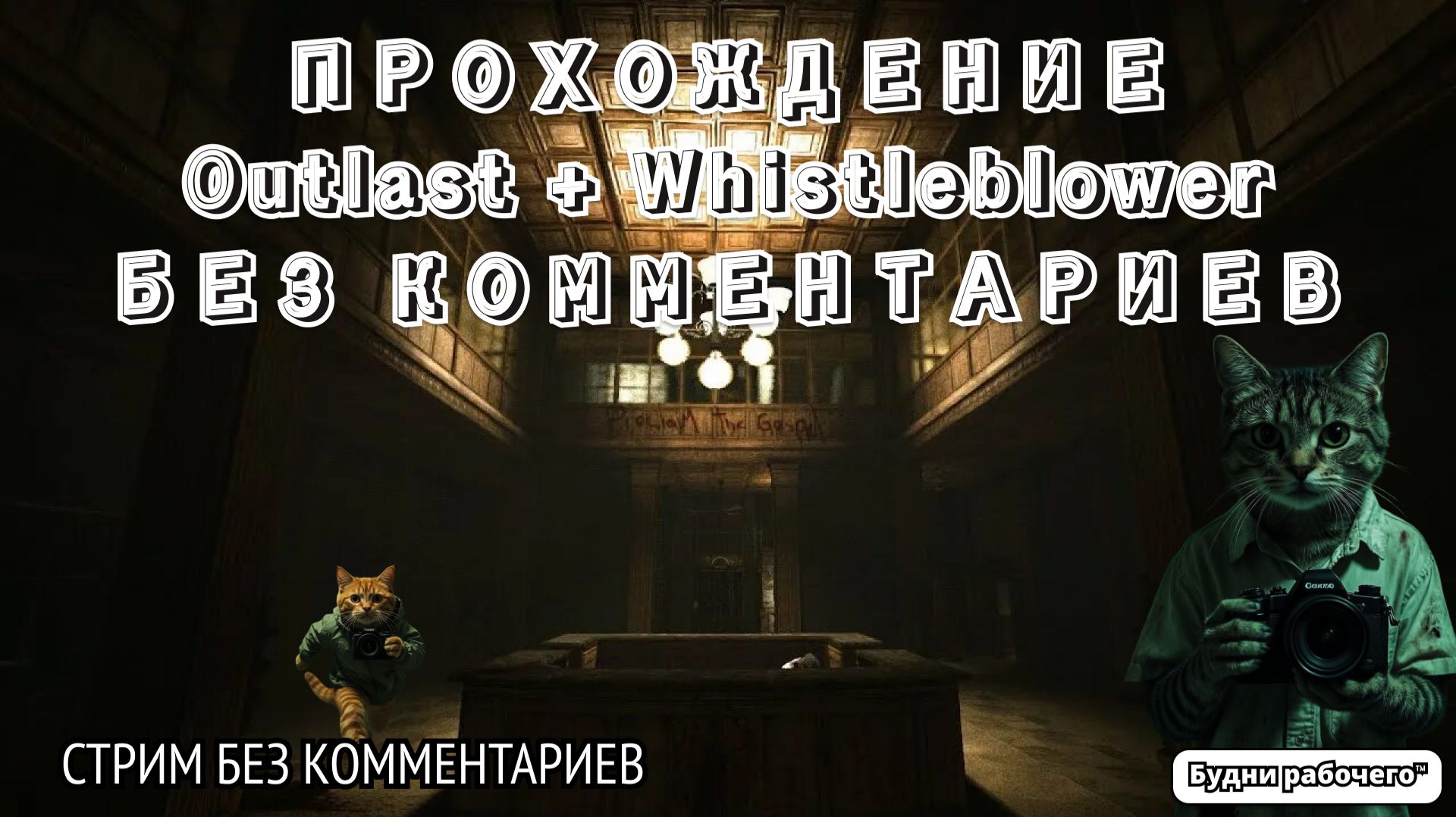 Outlast + DLC Whistleblower