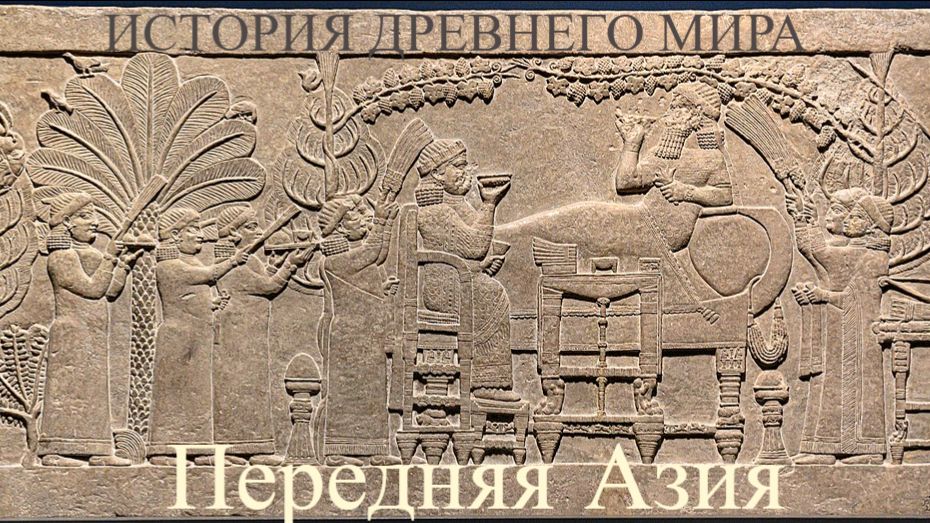 История Древнего мира: Передняя Азия